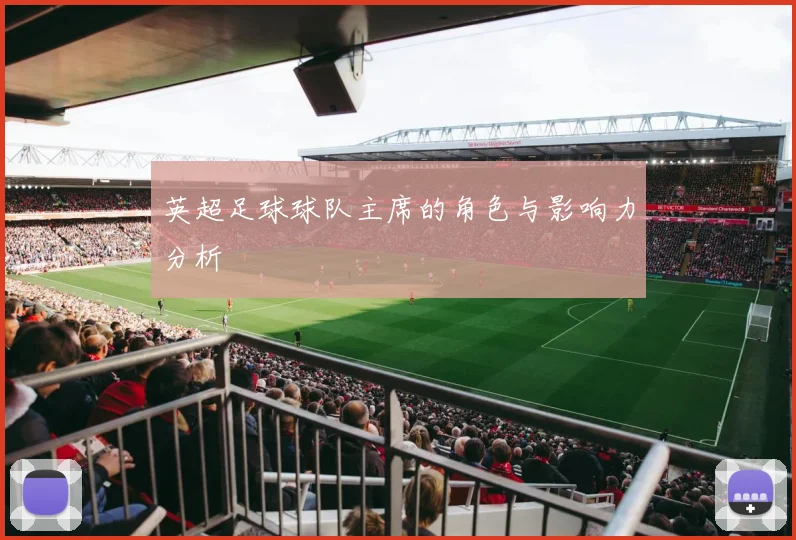 英超足球球队主席的角色与影响力分析