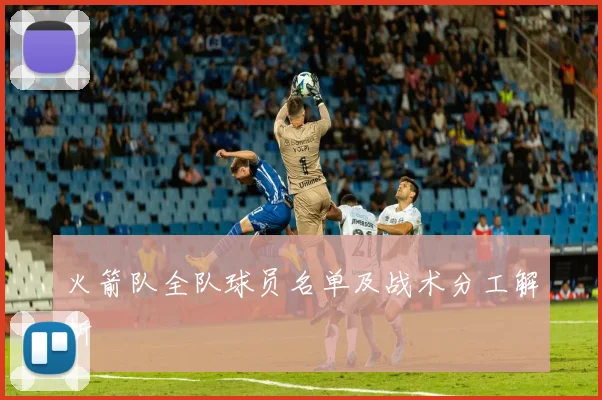 火箭队全队球员名单及战术分工解析