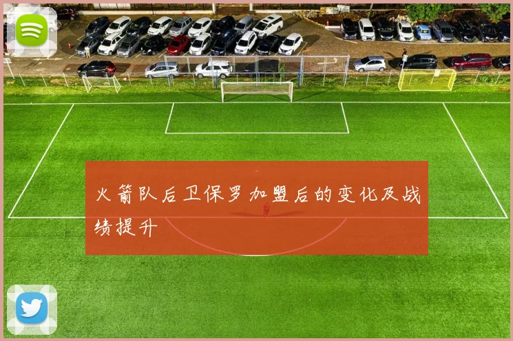 火箭队后卫保罗加盟后的变化及战绩提升