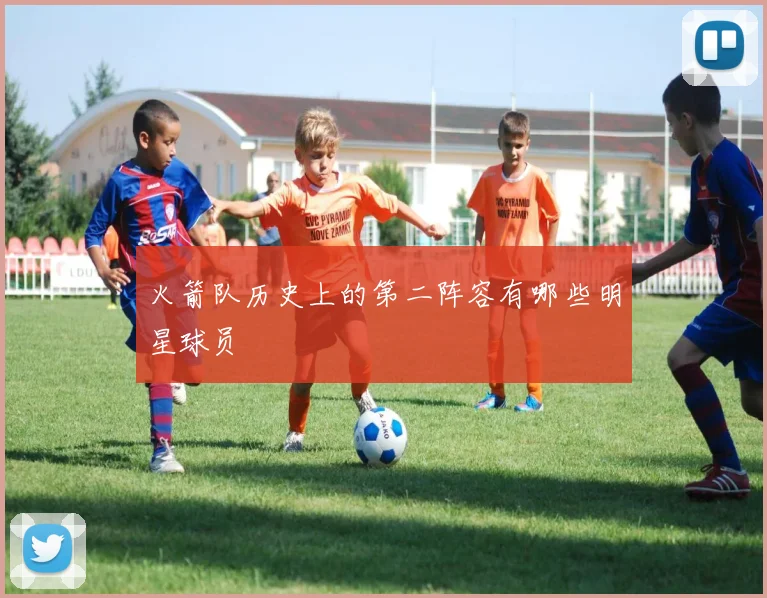 火箭队历史上的第二阵容有哪些明星球员