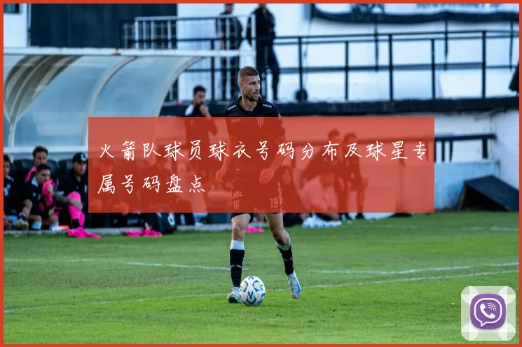 火箭队球员球衣号码分布及球星专属号码盘点