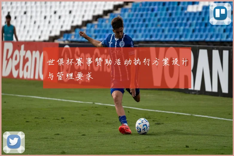 世俱杯赛事赞助活动执行方案设计与管理要求
