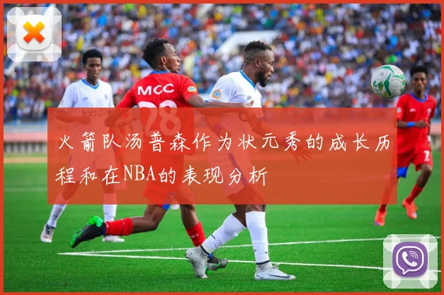 火箭队汤普森作为状元秀的成长历程和在NBA的表现分析