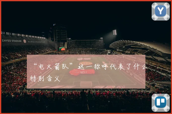 “电火箭队”这一称呼代表了什么特别含义